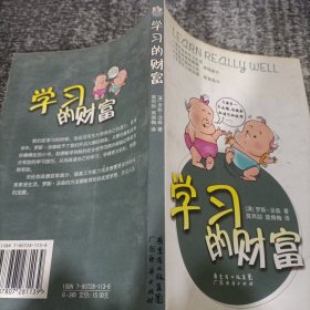 学习的财富