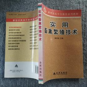 正版全新 金盾出版社  ，实用畜禽繁殖技术