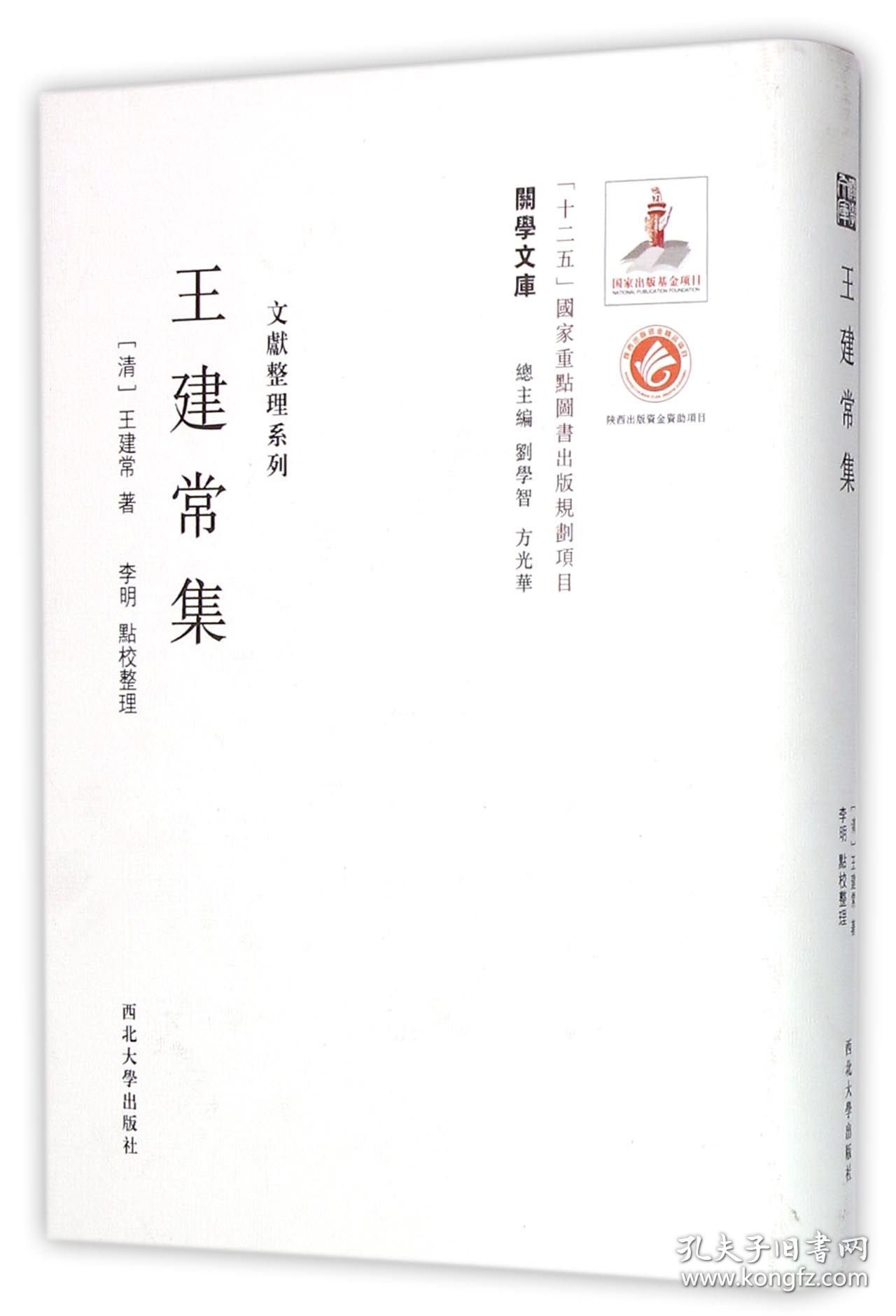 王建常集(精)/文献整理系列/关学文库