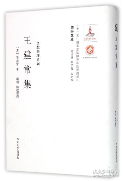 王建常集(精)/文献整理系列/关学文库