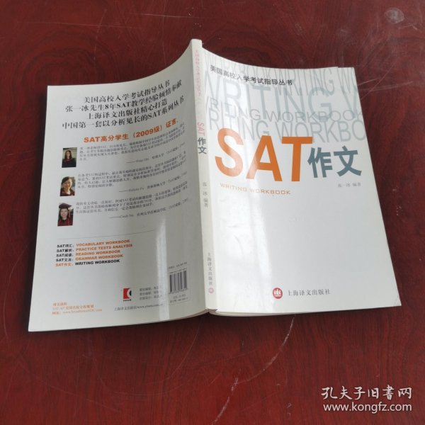 美国高校入学考试指导丛书：SAT作文