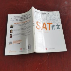 美国高校入学考试指导丛书：SAT作文