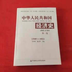 中华人民共和国经济史（第1卷）（1949-1952）