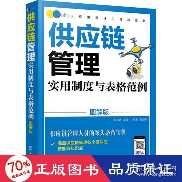 精益管理工具箱系列--供应链管理实用制度与表格范例（图解版）