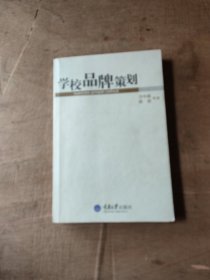 学校品牌策划