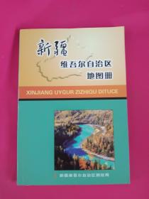 新疆维吾尔自治区地图册