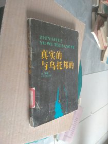 真实的与乌托邦的