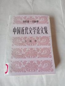 中国近代文学论文集(1919-1949):小说卷