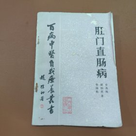 肛门直肠病