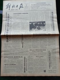 解放日报，1992年1月23日太浦河会战为上海精神添光彩；全国宣传部长会议在京召开，其它详情见图，对开八版。