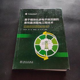 基于模块化多电平换流器的柔性直流输电工程技术