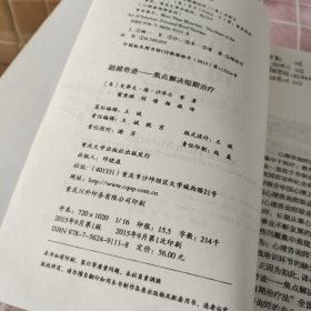 超越奇迹：焦点解决短期治疗