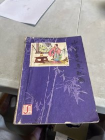 中学古文连环画（第三册）