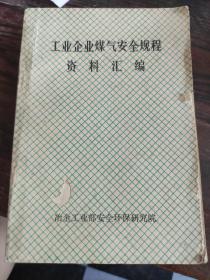 工业企业煤气安全规程资料汇编