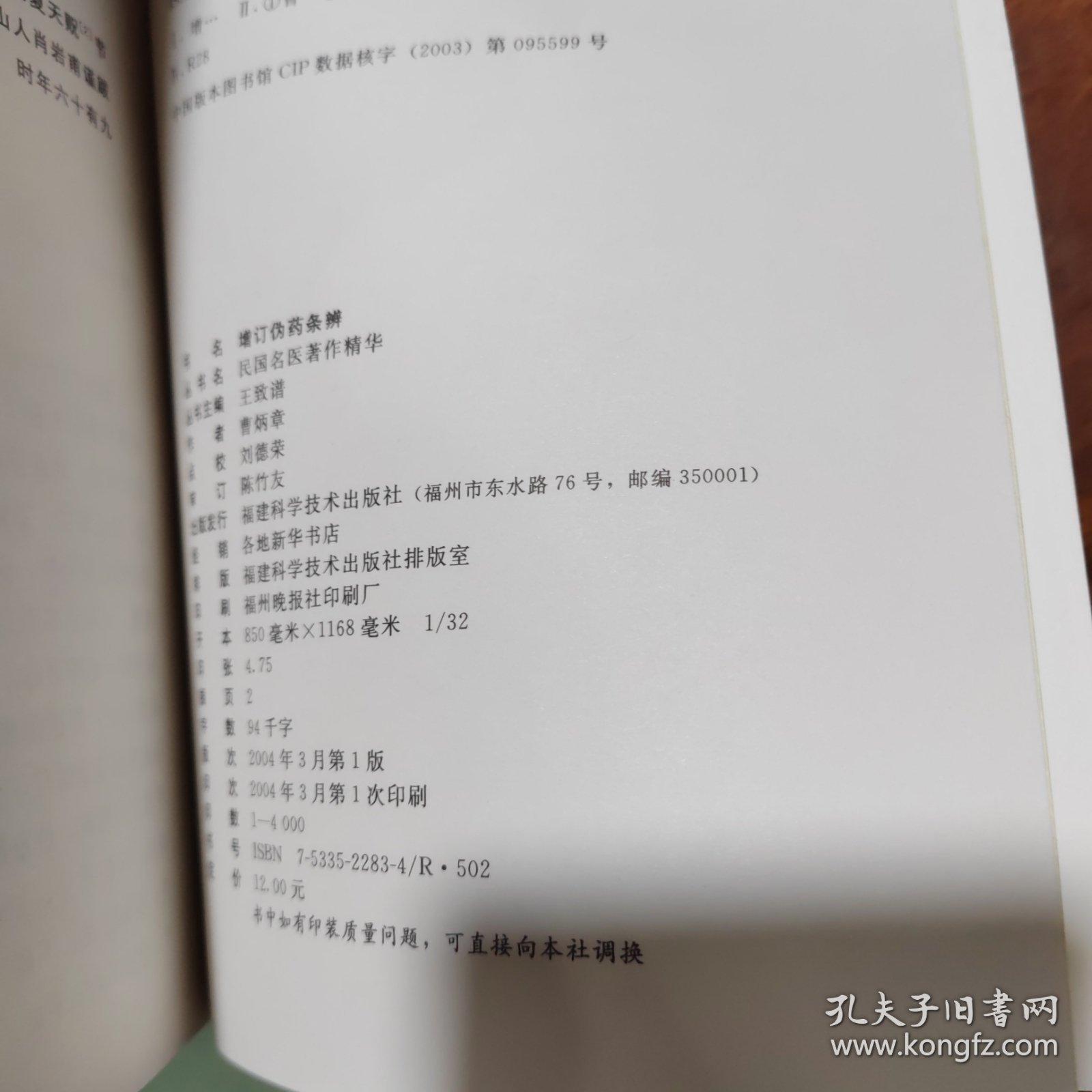 民国名医著作精华：增订伪药条辨（近全新）