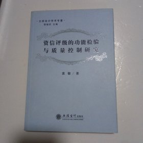 资信评级的功能检验与质量控制研究