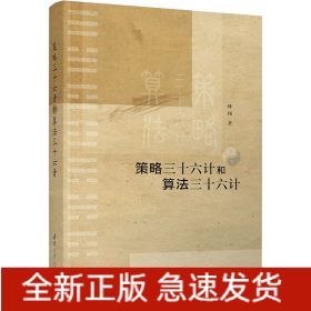 策略三十六計和算法三十六計