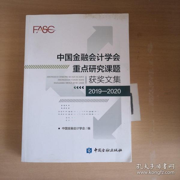 中国金融会计学会重点研究课题获奖文集(2019-2020)