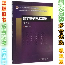 数字电子技术基础（第三版）