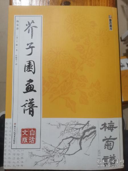 墨点字帖芥子园画谱（白话文版） 梅菊谱