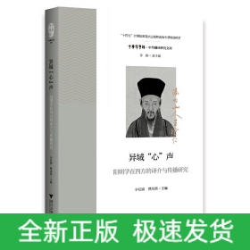 异域“心”声：阳明学在西方的译介与传播研究