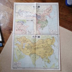 中国历史地图 第五幅 宋代图 燕云十六州图 元代图《建国初期对开老地图》