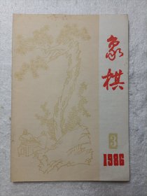 象棋 1986.3