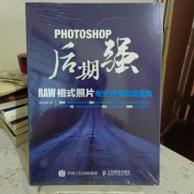 Photoshop后期强：RAW格式照片专业处理实战宝典