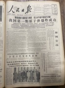 1964年10月17日（人民日报）生日报 我国第一颗原子弹爆炸成功 6版全