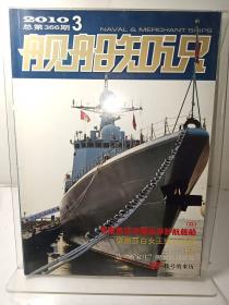 舰船知识2010年第3、8期，单本2元，下单备注哪一期