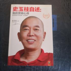 史玉柱自述：我的营销心得