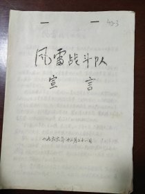 风雷战斗队宣言（1966年12月28日）大字报3页，特殊时期时代色彩浓