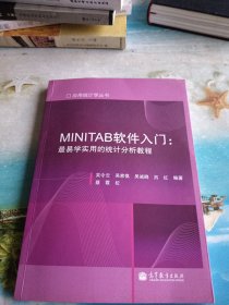 MINITAB软件入门：最易学实用的统计分析教程