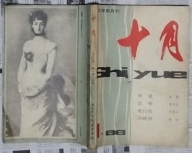 《十月》1986年第1期（矫健中篇《天良》贾平凹中篇《古堡》老舍短篇《小人物的自述》等）