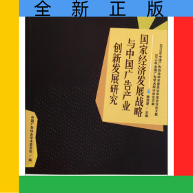 国家经济发展战略与中国广告产业创新发展研究