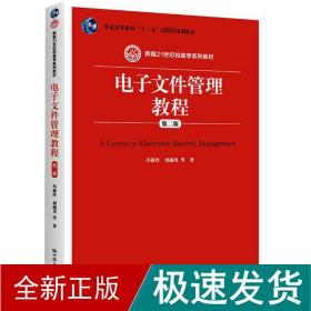 电子文件管理教程（第二版）/新编21世纪档案学系列教材·普通高等教育“十一五”国家级规划教材