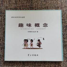 趣味概念（保塑封正版）
