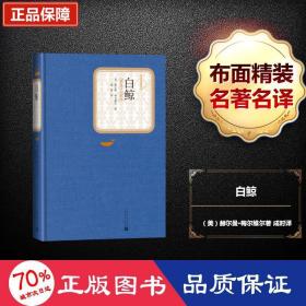 白鲸(精)/名译丛书 外国文学名著读物 (美)赫尔曼·梅尔维尔|译者:成时