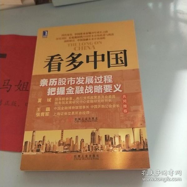 看多中国：资本市场历史与金融开放战略