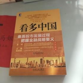 看多中国：资本市场历史与金融开放战略