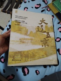 大辽五京：内蒙古出土文物暨辽南建城1080年展