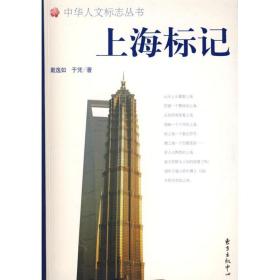 上海标记 社会科学总论、学术 戴逸如，于凭 新华正版