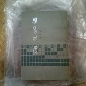 周易本义