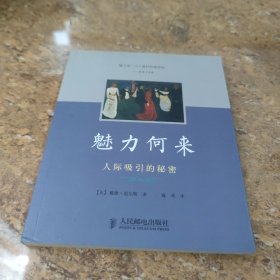 魅力何来：人际吸引的秘密[C----196]