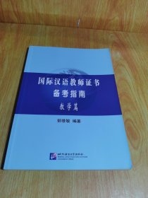 国际汉语教师证书备考指南教学篇