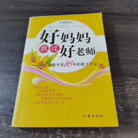 好妈妈胜过好老师：一个教育专家16年的教子手记