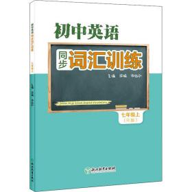 初中英语同步词汇训练 七年级上