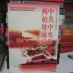 中共中央移驻西柏坡前后