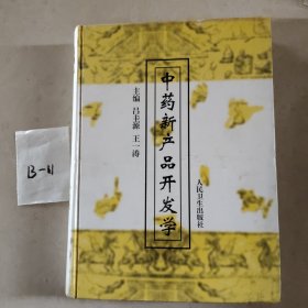 中药新产品开发学