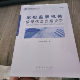 纪检监察机关依纪依法办案规定(第4版新版纪检监察业务用书)